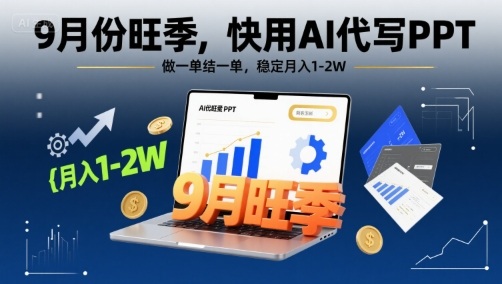 9月份旺季，快用AI代写PPT，做一单结一单，稳定月入1-2W【附AI工具和模板】|云雀资源分享