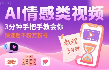 AI情感类视频，3分钟手把手教会你，快速起千粉万粉号|云雀资源分享