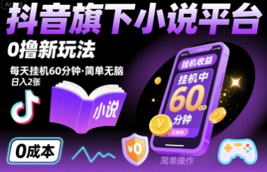 抖音旗下小说平台0撸新玩法，每天挂机60分钟，简单无脑，日入2张【揭秘】|云雀资源分享