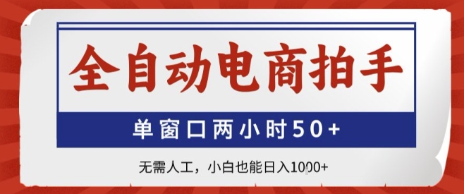 全自动电商拍手，单窗口两小时50+，无需人工，小白也能轻松日入1k+【揭秘】|云雀资源分享