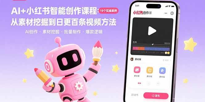 AI+小红书智能创作课程：19个实操案例 从素材挖掘到日更百条视频方法|云雀资源分享