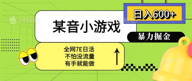 某音小游戏。单日600+,宝妈小白轻松上手|云雀资源分享