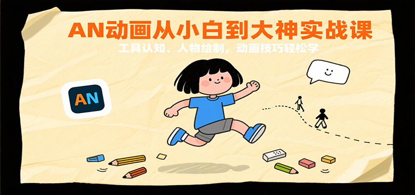 AN动画从小白到大神实战课：工具认知、人物绘制，动画技巧轻松学|云雀资源分享