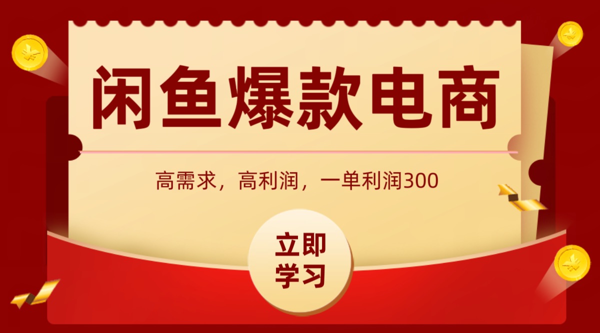 闲鱼卖高利润产品，上架即可出单，每天利润1000＋|云雀资源分享