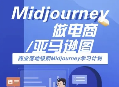 Midjourney做电商亚马逊图-商业落地级别Midjourney学习计划-AI跨境电商教程|云雀资源分享