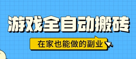 游戏全自动搬砖，日入1k，在家也能做的副业，无需人工操作|云雀资源分享