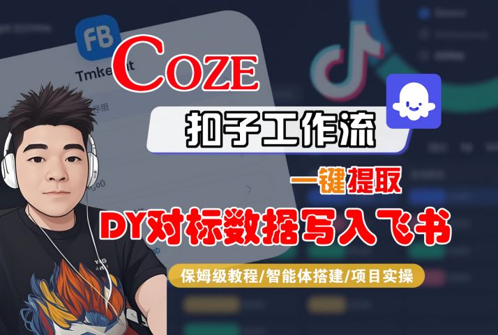 COZE扣子工作流一键提取DY对标数据写入飞书，保姆级教程-智能体搭建-项目实操|云雀资源分享