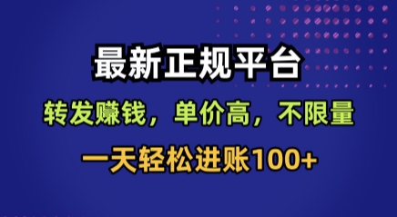 最新正规平台，转发賺钱，单价高，不限量，一天轻松进账100+【揭秘】|云雀资源分享