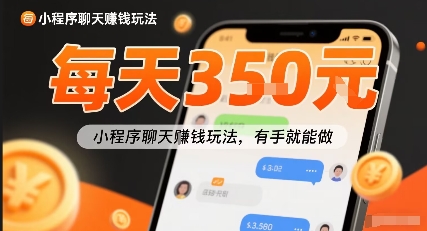 小白快来新项目每天可挣3张，小程序聊天挣钱玩法，有手就能做|云雀资源分享