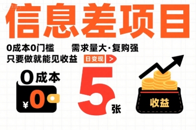 一个信息差项目，0成本0门槛，需求量大，复购强，只要做就能见收益，一天变现5张【揭秘】|云雀资源分享