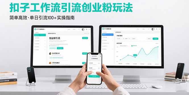 最新扣子工作流引流创业粉玩法，简单高效玩法单日引流100+|云雀资源分享