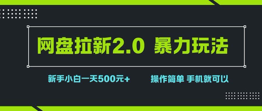 网盘拉新2.0，暴力玩法，新手小白一天轻松500，操作简单|云雀资源分享