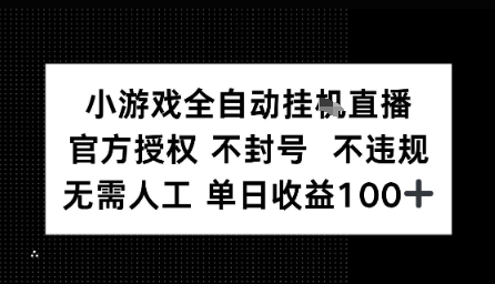 视频号全自动挂播任务，官方授权不违规 不封号，日收入1张|云雀资源分享