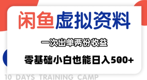 闲鱼虚拟资料新变现玩法，信息差项目，一次出单两份收益，无需囤货，可批量矩阵，零基础小白也能日入多张|云雀资源分享