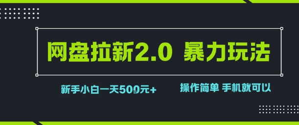 网盘拉新2.0暴力玩法，新手小白一天轻松5张，操作简单|云雀资源分享