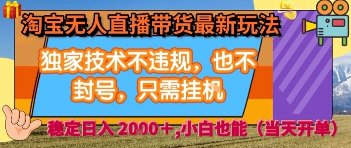 淘宝无人直播带货最新玩法，独家技术不违规，也不封号，全自动运行，只需挂着， 稳定日入2k【揭秘】|云雀资源分享