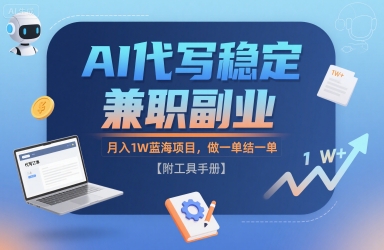 AI代写稳定兼职副业，月入1W蓝海项目，做一单结一单【附工具手册】|云雀资源分享
