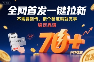 全网首发一键拉新项目，不需要回传，接个验证码就完事，稳定靠谱，一小时收益70+【揭秘】|云雀资源分享
