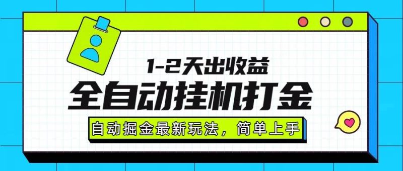 最新全自动打金玩法单日收益1000-2000|云雀资源分享
