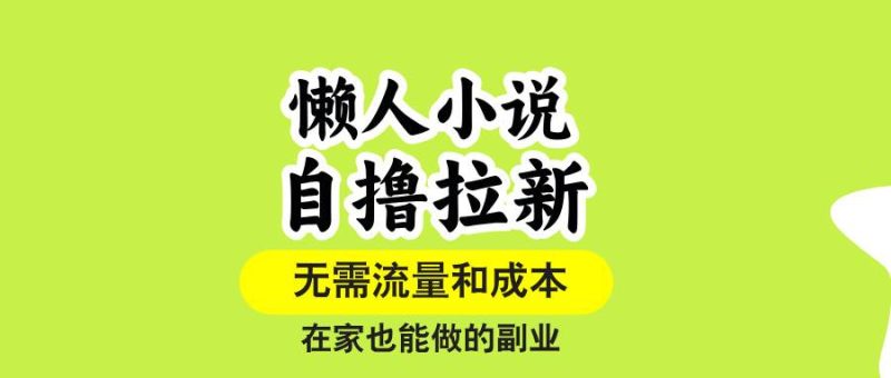 懒人小说自撸拉新，无需流量，一个账号一条作品就可以打爆收益，在家也…|云雀资源分享