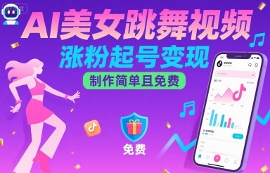 AI美女跳舞视频，涨粉起号变现，制作简单且免费|云雀资源分享