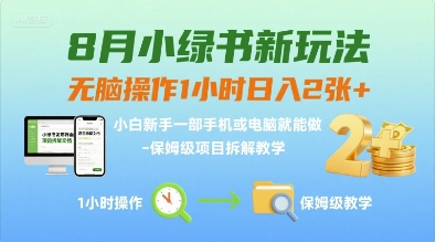 8月小绿书新玩法，无脑操作1小时日入2张+，小白新手一部手机或电脑就能做，保姆级项目拆解教学|云雀资源分享