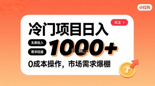 在小红书上发现个冷门路子，需求不小，零成本操作，每天能有1k进账|云雀资源分享
