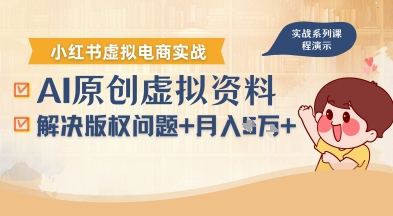 借助AI操作小红书虚拟电商，解决资料版权问题，新手轻松月入1W+|云雀资源分享