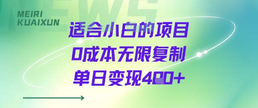 适合小白的项目0成本无限复制单日变现4张+|云雀资源分享