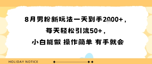 8月男粉新玩法一天到手多张，每天轻松引流50+，小白能做 操作简单 有手就会|云雀资源分享