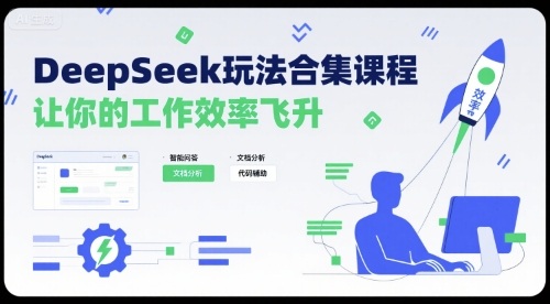 DeepSeek玩法合集课程，让你的工作效率飞升|云雀资源分享