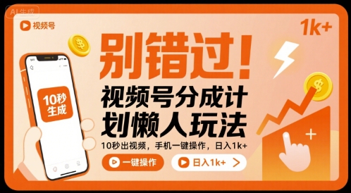 别错过！视频号分成计划懒人玩法，10秒出视频，手机一键操作，日入1k+ 【揭秘】|云雀资源分享