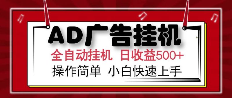 AD广告联盟全自动挂机日收入500+操作简单小白快速上手|云雀资源分享