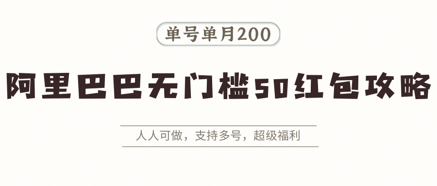阿里巴巴无门槛50红包攻略，单号单月200。人人可做，支持多号，超级福利|云雀资源分享