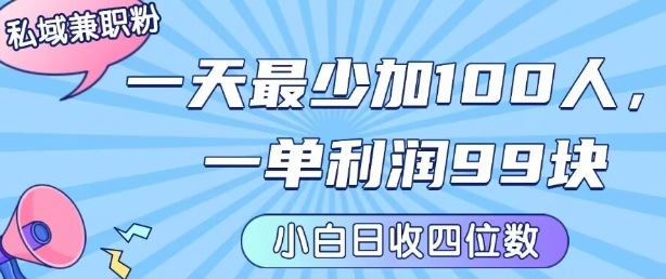 私域兼职粉项目：一天最少加100人，一单利润最少99米 ，新手小白也能每天进账小1k+|云雀资源分享