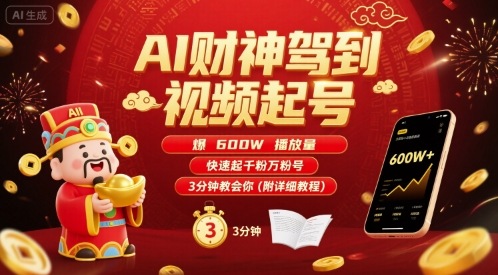 AI财神驾到视频起号，爆600W播放量，快速起千粉万粉号，3分钟教会你(附详细教程)|云雀资源分享
