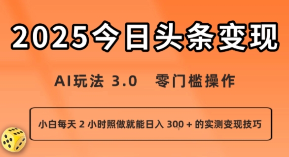 今日头条新玩法：AI玩法 3.0.零门槛操作，小白每天 2 小时照做就能日入3张 + 的实测变现技巧|云雀资源分享