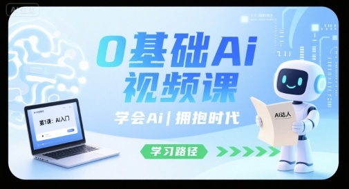 0基础Ai视频课，学会Ai，拥抱时代|云雀资源分享