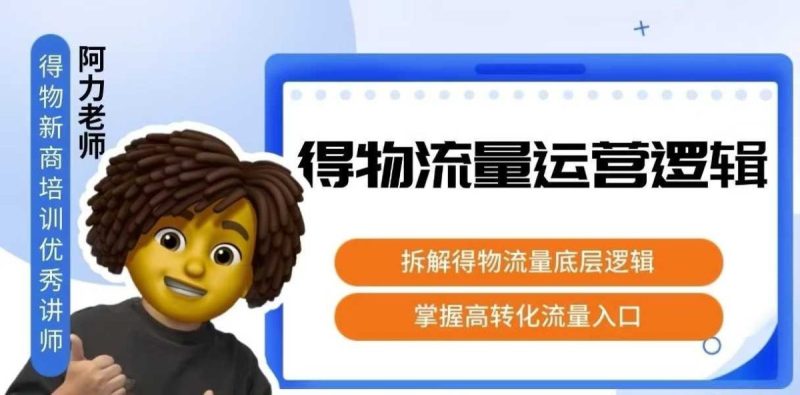 得物流量运营逻辑，拆解得物流量底层逻辑，掌握高转化入口|云雀资源分享