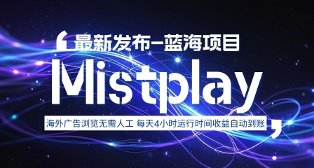 8月中旬新项目Mistplay海外游戏广告，每天自动运行2-4小时无需人工值守，日收益1.5美刀左右 可多开【揭秘】|云雀资源分享