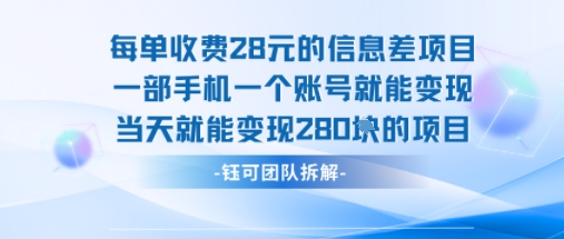 每单收费28米的项目单日能变现280左右 一部手机一个账号就能变现|云雀资源分享