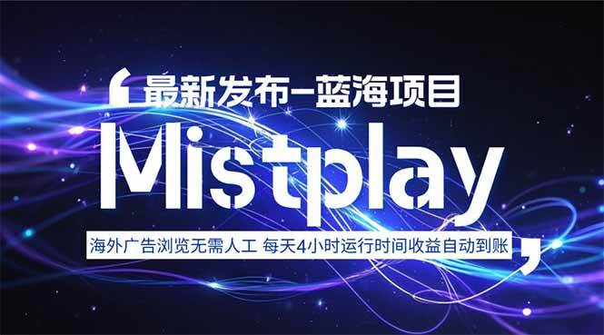 8月中旬新项目Mistplay海外游戏广告，每天自动运行2-4小时无需人工值…|云雀资源分享