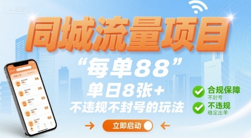 同城流量项目每单88 单日8张+不违规不封号的玩法|云雀资源分享