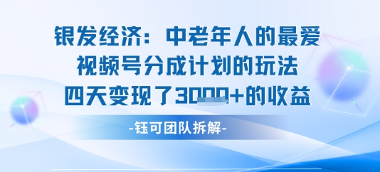 视频号银发经济玩法四天变现了1k的收益|云雀资源分享