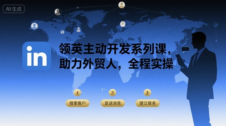 领英主动开发系列课，助力外贸人，全程实操|云雀资源分享
