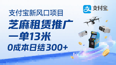 支付宝新风口项目，芝麻租赁推广，用户免押下单你躺挣，一单13米，0成本日结3张+，附专属口令获取通道|云雀资源分享