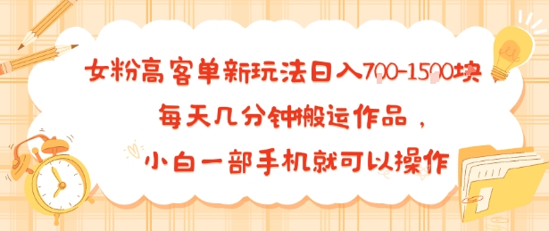 女粉高客单新玩法日入7张，每天几分钟搬运作品，小白一部手机就可以操作|云雀资源分享