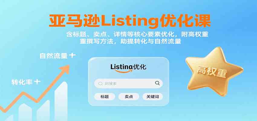 亚马逊Listing优化课：标题、卖点、详情等，高权重撰写方法，提转化与自然流量|云雀资源分享
