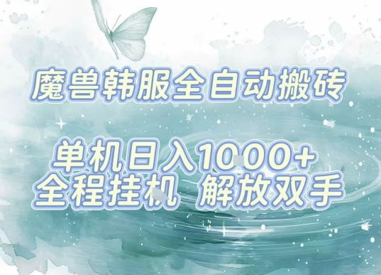 最新韩服游戏搬砖，单机日入1k+，全自动运行挂G项目，解放双手【揭秘】|云雀资源分享
