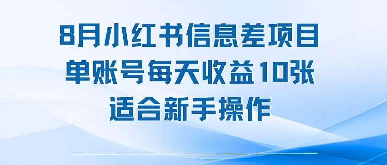 8月小红书信息差项目，单账号每天收益10张，适合新手操作|云雀资源分享